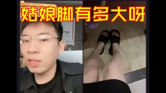 Download Video: 姑娘脚有多大呀？38嘛？讨厌，人家没那么大