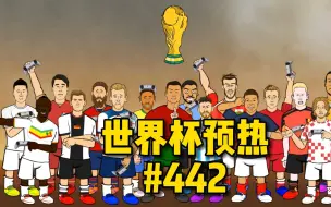 Download Video: 442oons中字：卡塔尔世界杯！来了！#球星电竞赛