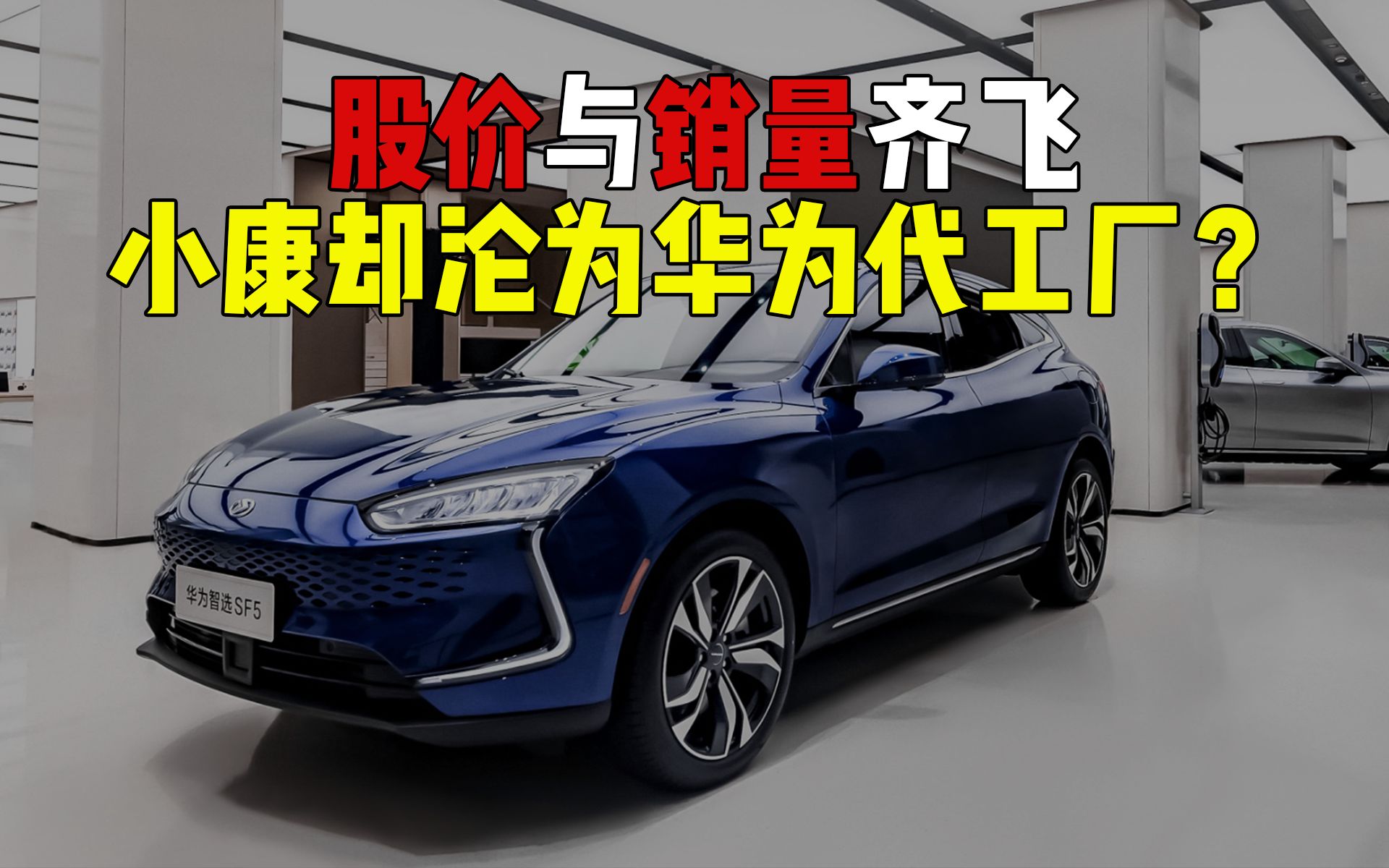 小康的股价与销量齐飞幕后的华为真的不考虑亲自造车吗