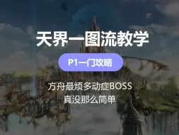 Download Video: 没那么简单，困难天界P1一图流攻略【命运方舟】