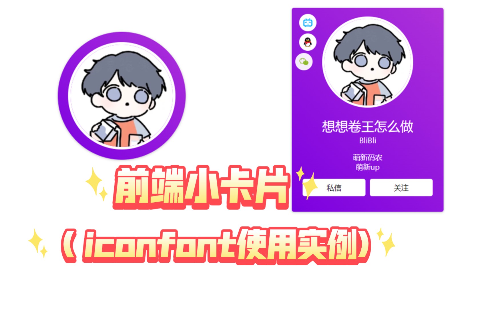 【html+css】(38) 简单但好看前端小卡片,包括iconfont的使用流程哦哔哩哔哩bilibili