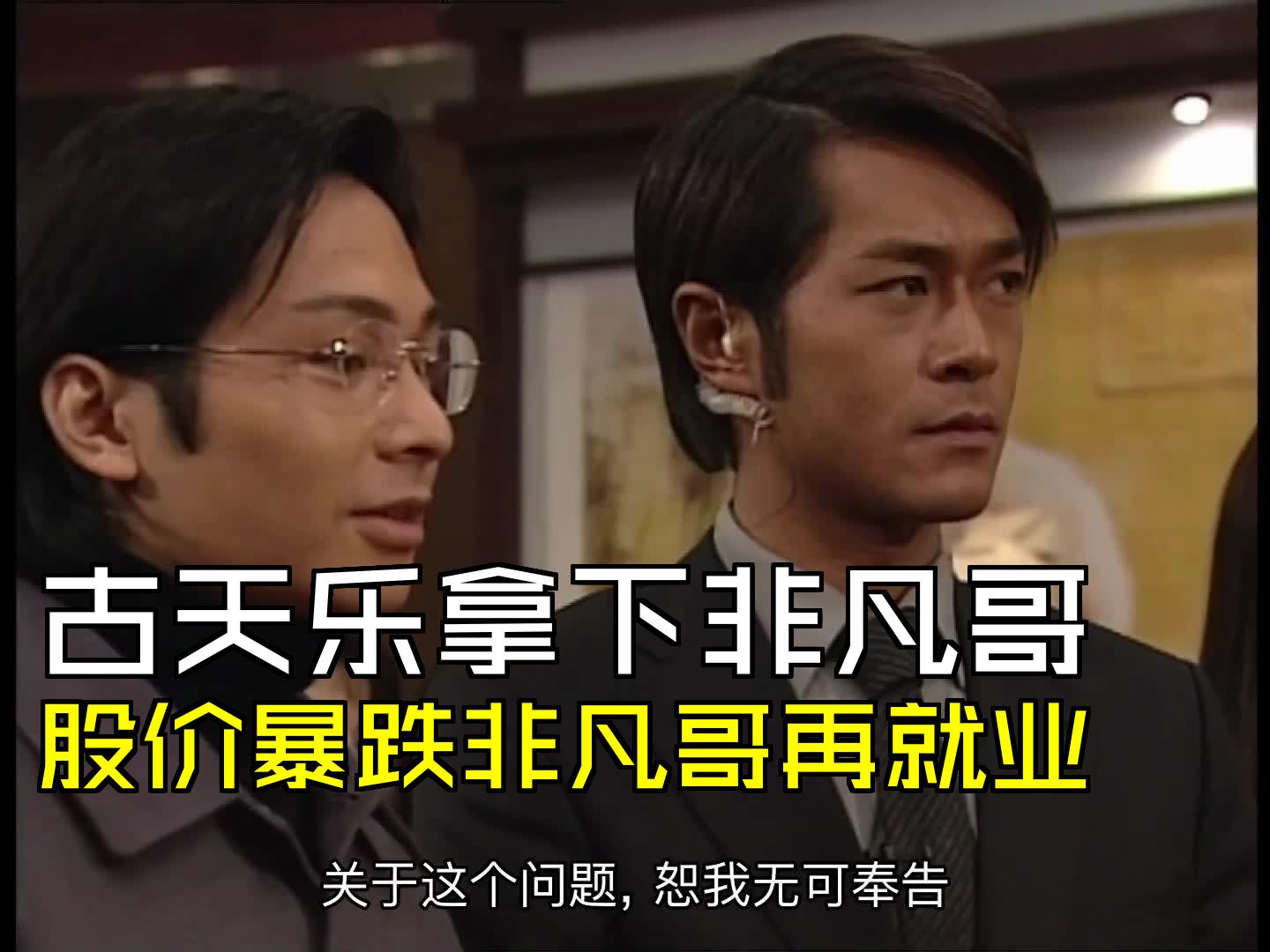 古天乐拿下非凡哥,股价暴跌非凡哥再就业