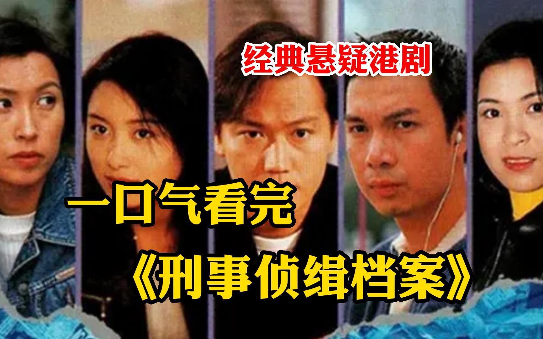 爆肝5小时!经典悬疑港剧《刑事侦缉档案》第三部高能来袭,童年阴影一口气看完哔哩哔哩bilibili