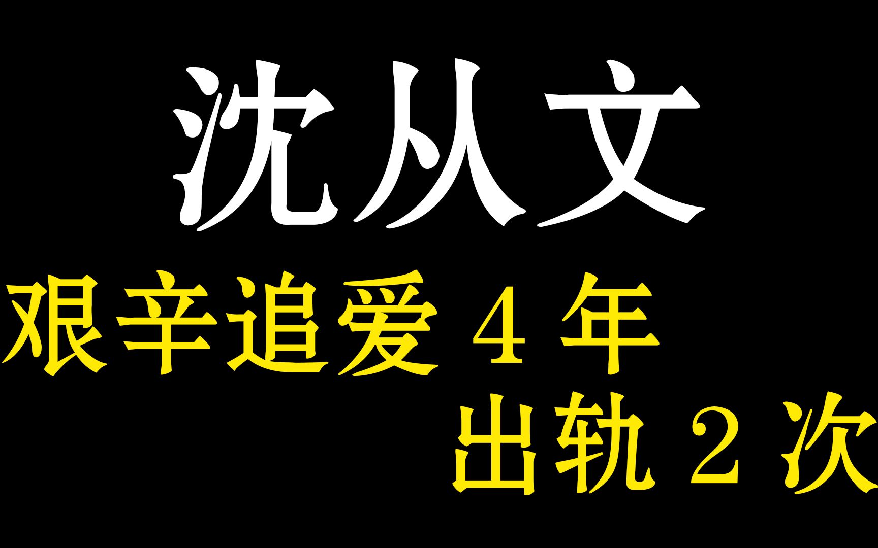 艰辛追爱4年出轨2次,沈从文和张兆和的爱情还在吗?婚姻回得去吗?哔哩哔哩bilibili