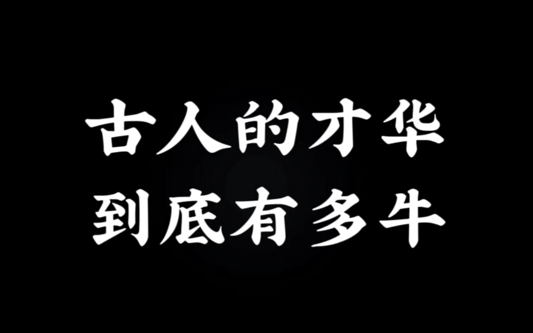 [图]一身清贫怎敢入繁华，两袖清风怎敢误佳人!