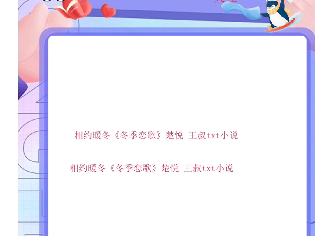 相约暖冬《冬季恋歌》楚悦王叔txt小说相约暖冬《冬季恋歌》楚悦 王叔txt小说相约暖冬《冬季恋歌》楚悦王叔txt小说相约暖冬《冬季恋歌》楚悦 王叔哔哩哔...