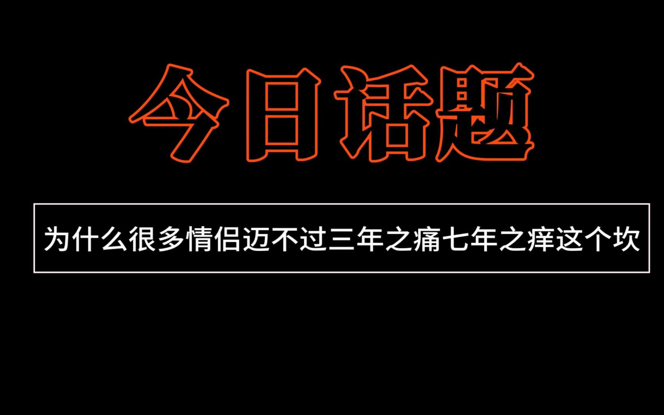 【今日话题】为什么很多情侣迈不过“三年之痛,七年之痒”这个坎哔哩哔哩bilibili