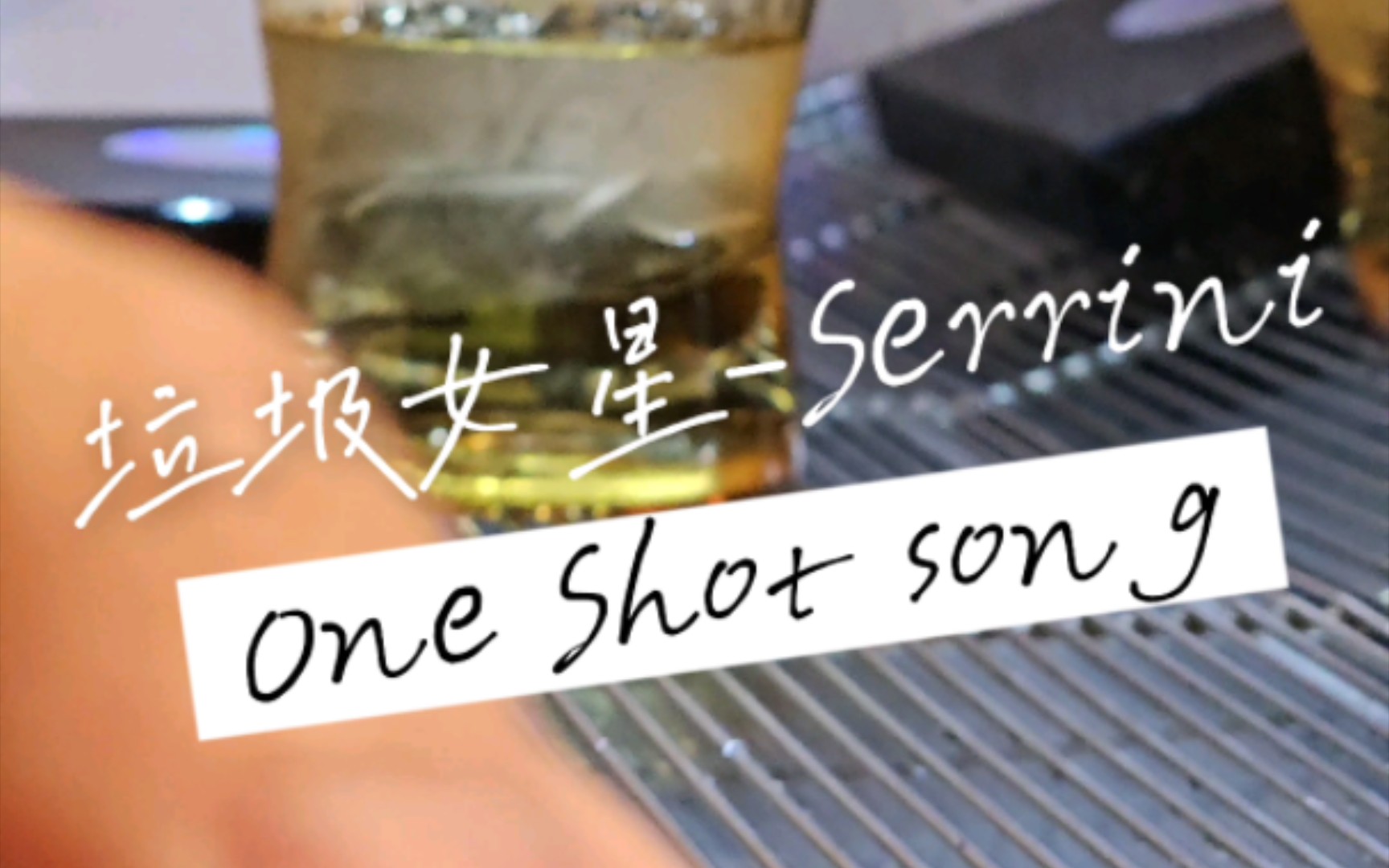 [图]「One Shot song」粤语/垃圾女星-serrini