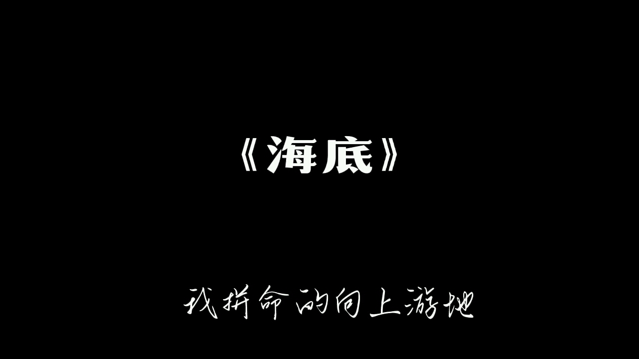 原创| 现代诗 《海底》哔哩哔哩bilibili