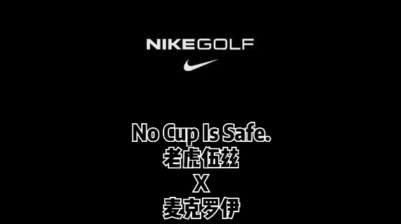 耐克经典高尔夫广告——洞,无处不在.Nike Golf  No Cup Is Safe. 老虎伍兹与麦克罗伊对标. #哔哩哔哩bilibili