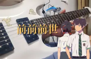 Video herunterladen: 【电吉他】前前前世 你的名字主题曲 RADWIMPS 君の名は。 电吉他cover（short ver.