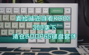 Download Video: 【苏达】真捡漏还得看kbd！300拿下清仓boop65键盘套件