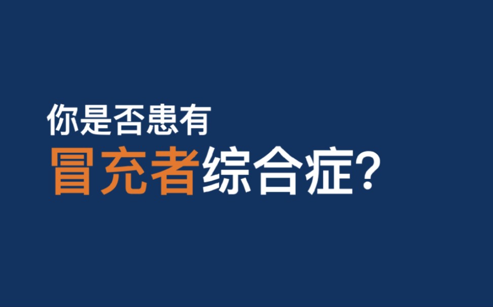 [图]你是否患有冒充者综合症？