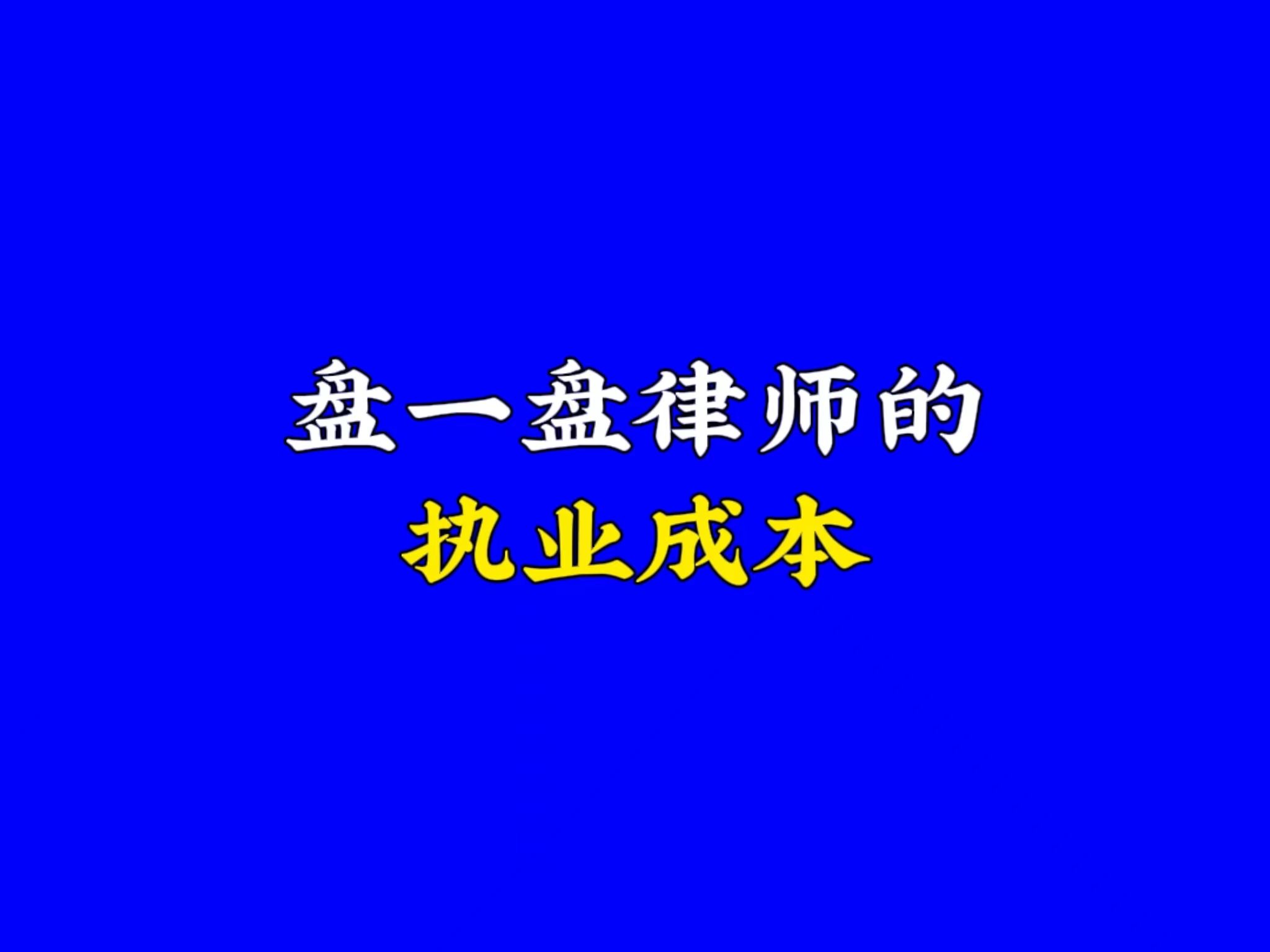 盘一盘律师的执业成本哔哩哔哩bilibili