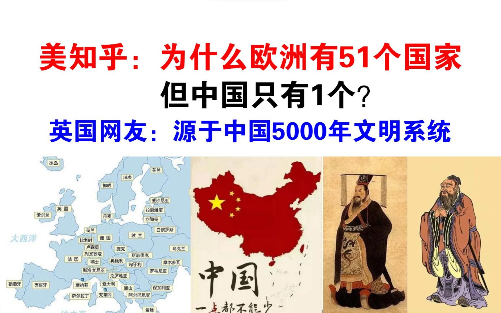 美知乎:为什么欧洲有51个国家,但中国只有1个?哔哩哔哩bilibili