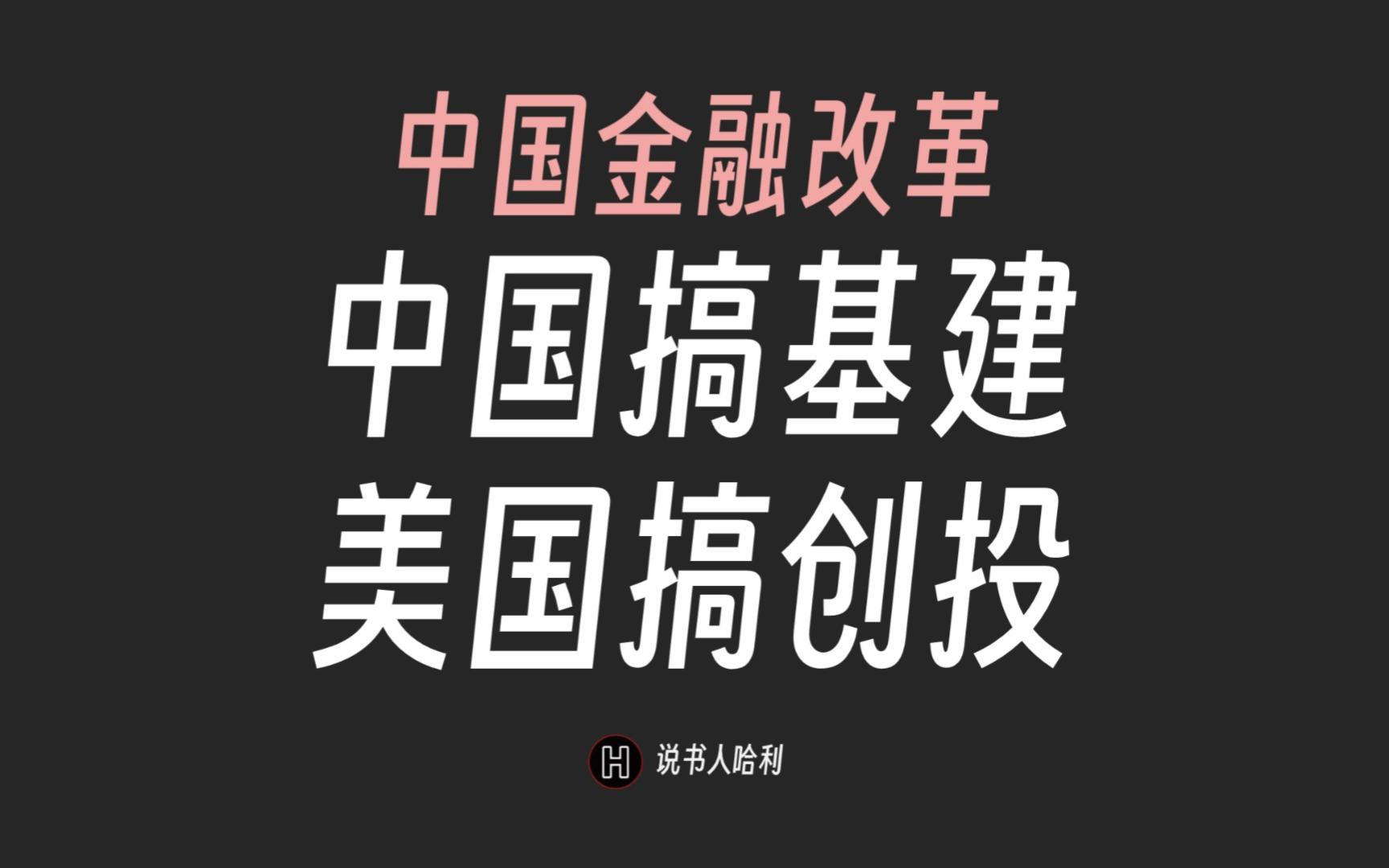 工业的明珠,为何中国一直都在“追赶”而非“创造”?——我所见证的金融改革(3.5/4)中美技术成熟度选择差异哔哩哔哩bilibili