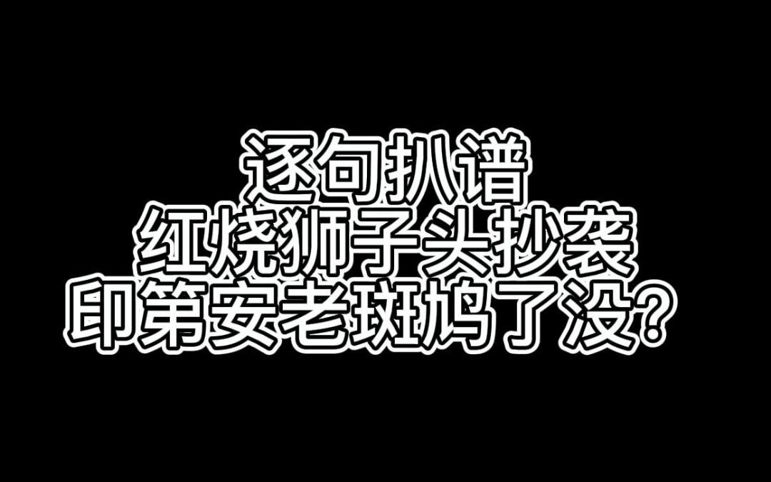 [图]扒谱+逐句分析 红烧狮子头到底抄没抄袭印第安老斑鸠？