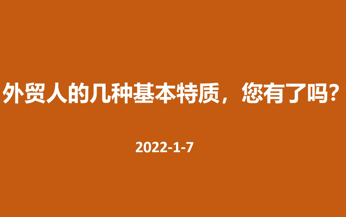 外贸人的几种基本特质,您有了吗?哔哩哔哩bilibili