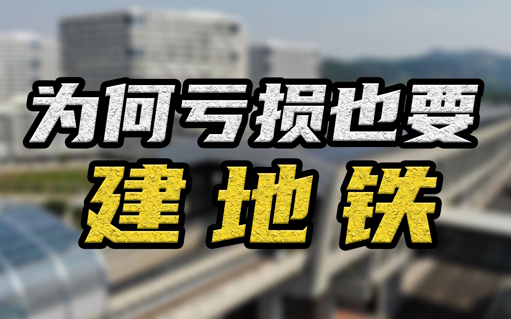 为何地铁亏损并不重要?其实地铁创造了一个巨大的城市价值哔哩哔哩bilibili