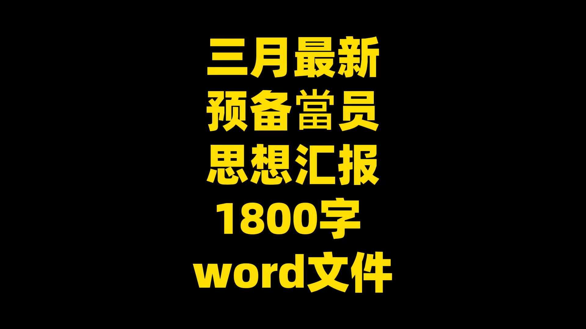 三月最新 预备当员 思想汇报 1800字 word文件哔哩哔哩bilibili