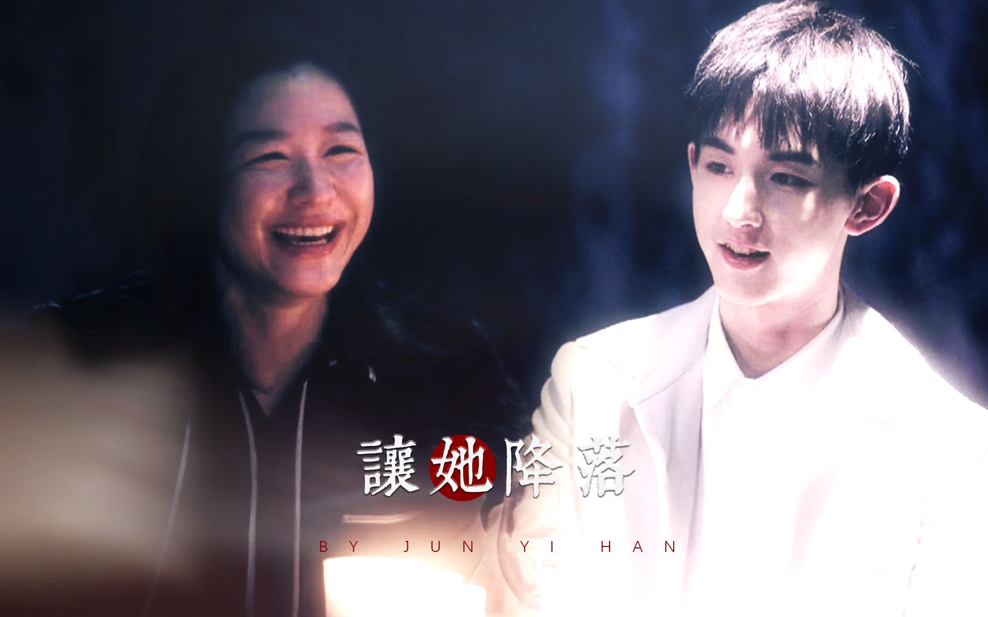 演员请就位ai郭俊辰金靖让她降落就让她停留在你怀中