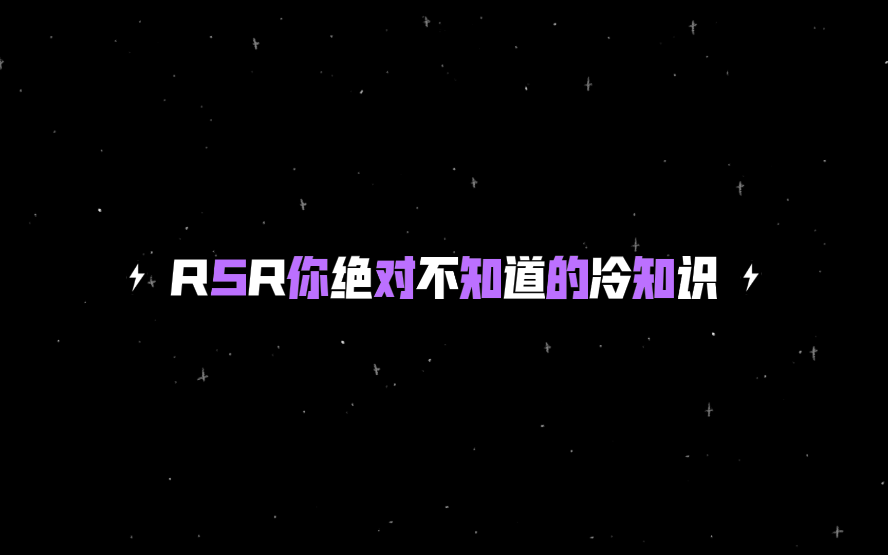 RSR你绝对不知道的冷知识滚动的天空技巧