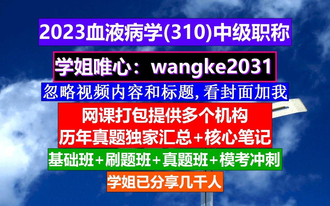 [图]《血液病学(368)中级职称》血液病学高级职称重点案例,中级职称查询入口,张之南血液病学