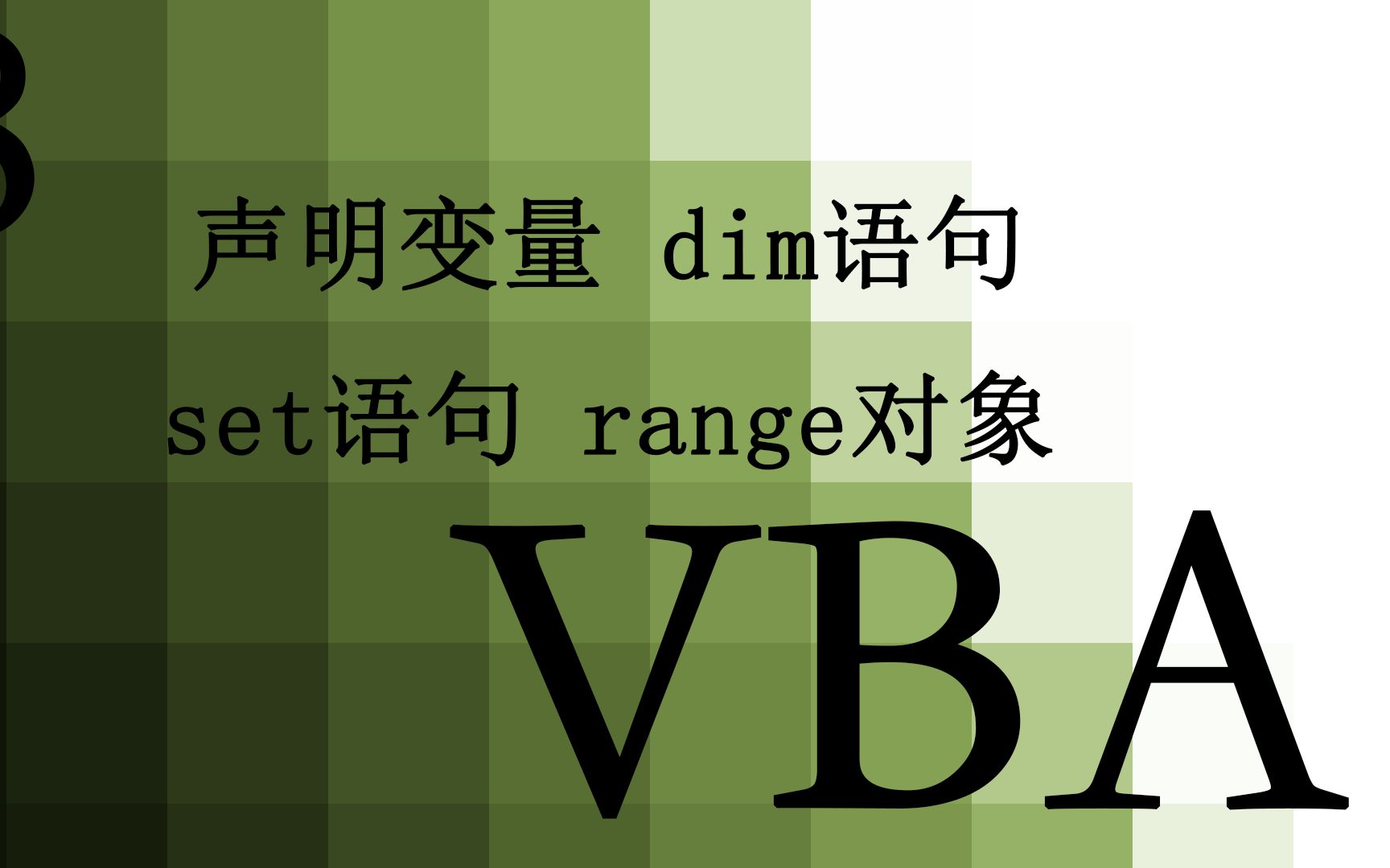 【VBA】8.声明变量 dim语句 不同数据类型的声明 range对象 string变量哔哩哔哩bilibili