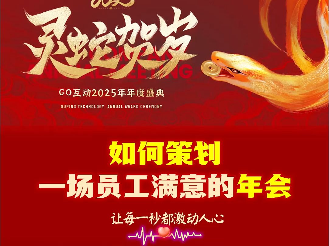 【GO互动】如何策划老板员工满意精彩创意的年会活动 现场大屏互动抽奖小程序游戏策划 年会小游戏活跃气氛的哔哩哔哩bilibili