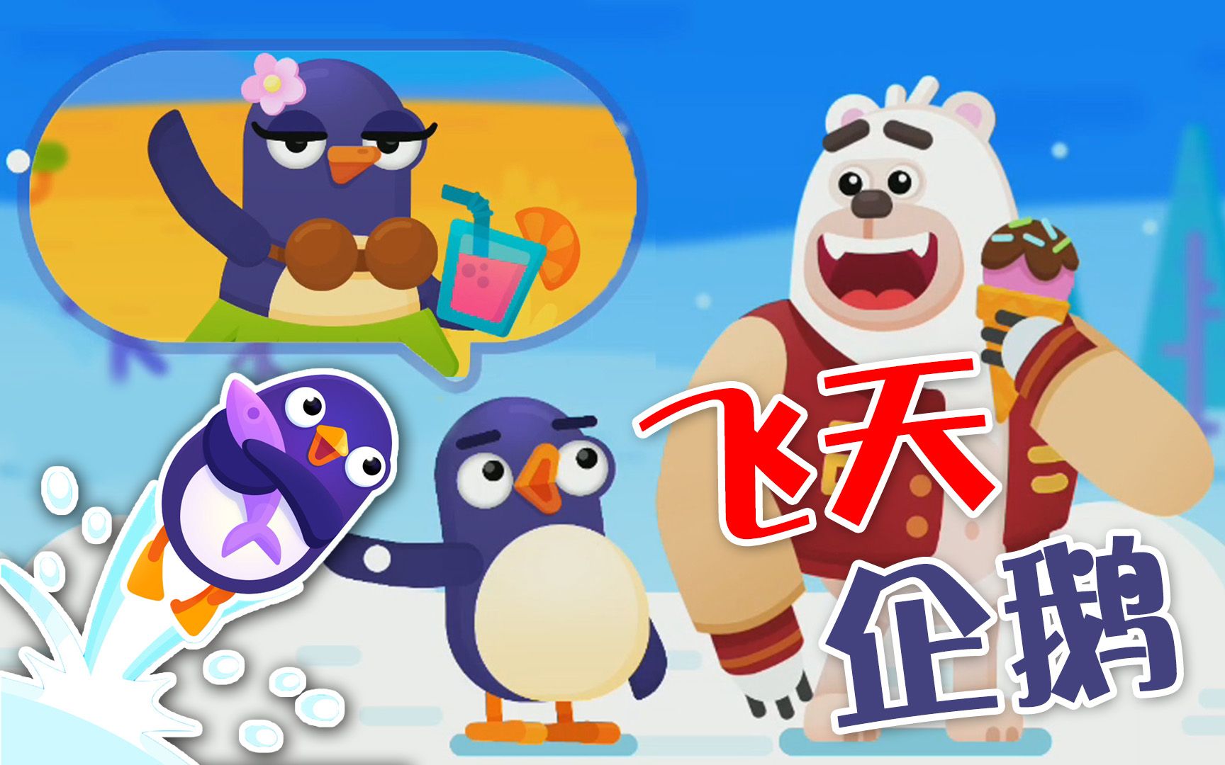 【弹跳大师】为了妹子拚了!谁说企鹅不会飞的?|bouncemasters!