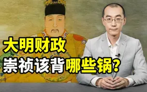 Download Video: 【懂点儿啥】明末财政危机：崇祯该背哪些锅？