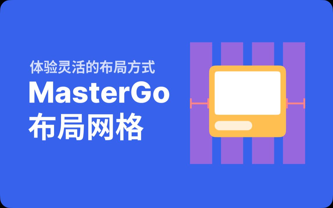 MasterGo布局网格功能,告别UI设计杂乱,从此优雅设计哔哩哔哩bilibili