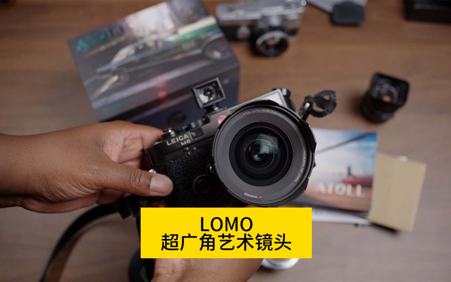 Lomography Atoll 17mm F2.8超广角艺术镜头评测哔哩哔哩bilibili