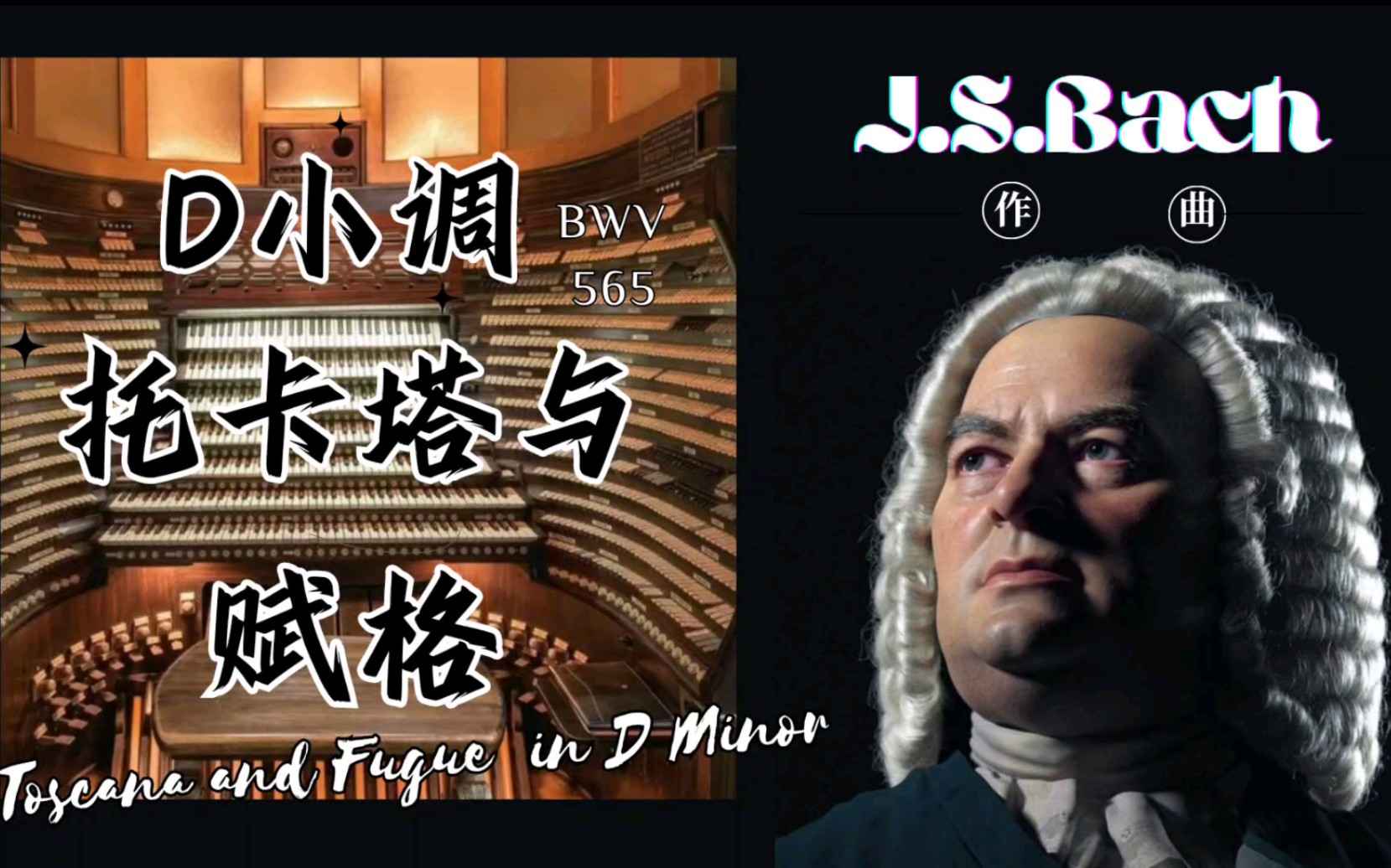 【巴洛克作品演奏】D小调托卡塔与赋格 作曲:J.S.巴赫 改编:利普斯哔哩哔哩bilibili