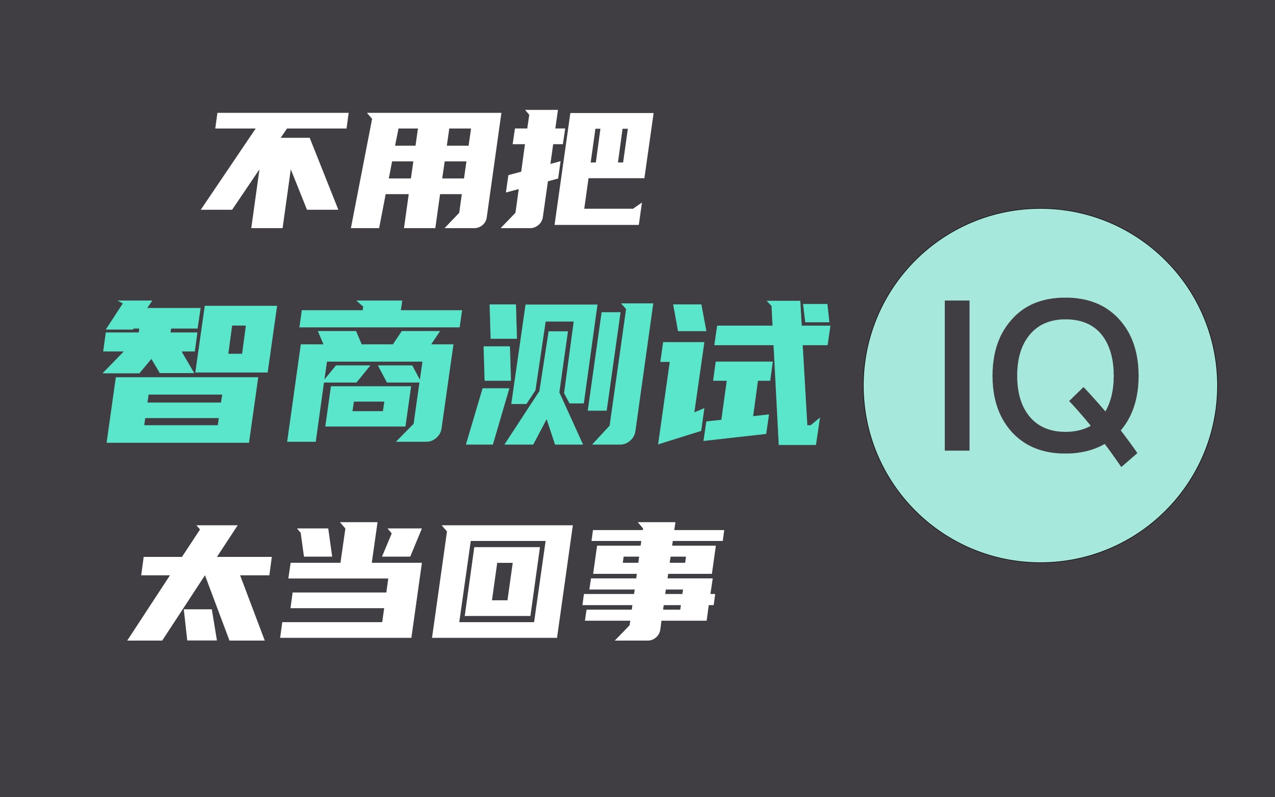 [图]不用把智商测试太当回事，智商测试的历史和缺陷