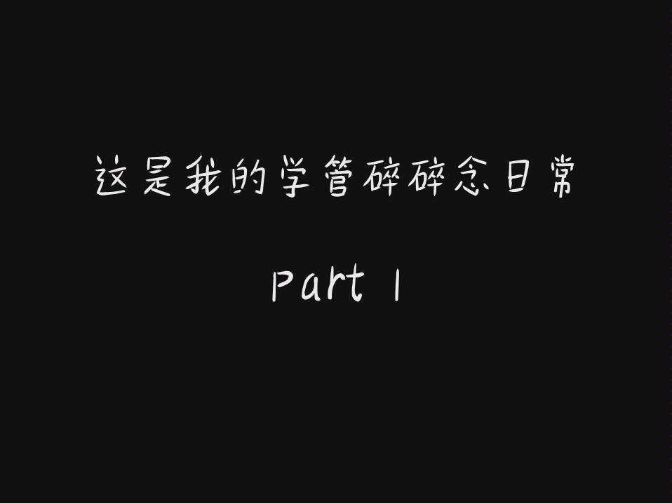 学管碎碎念日常part1哔哩哔哩bilibili