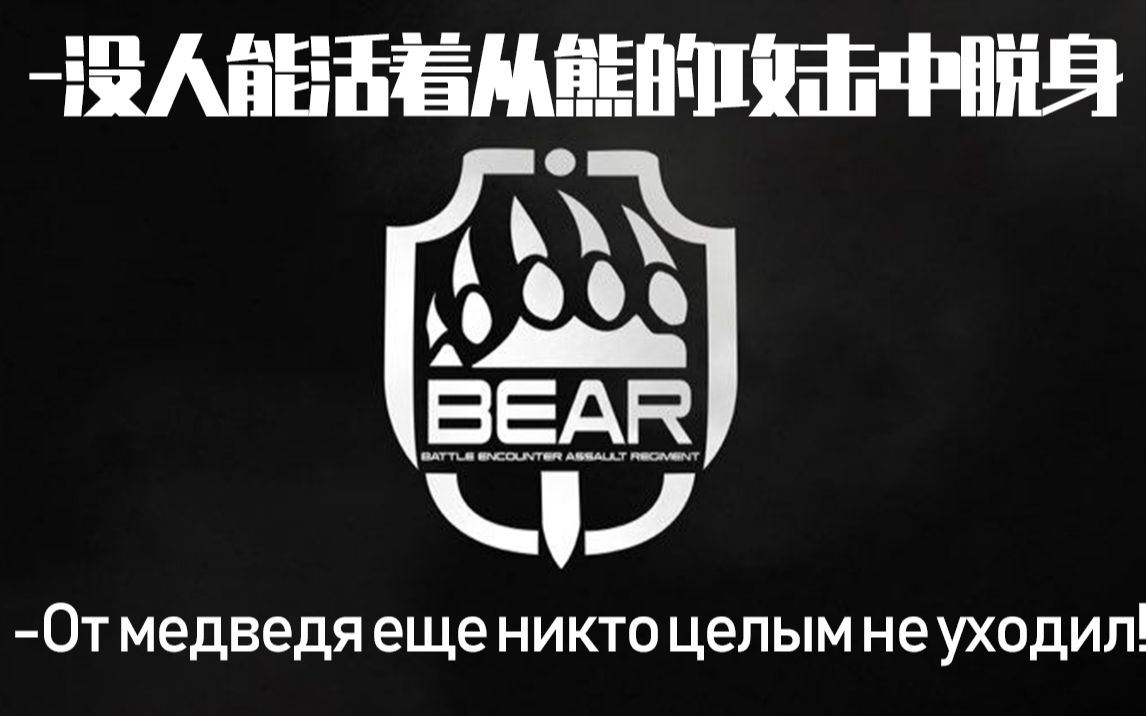 [图]【逃离塔科夫】俄语小课堂-BEAR干员日常语音翻译