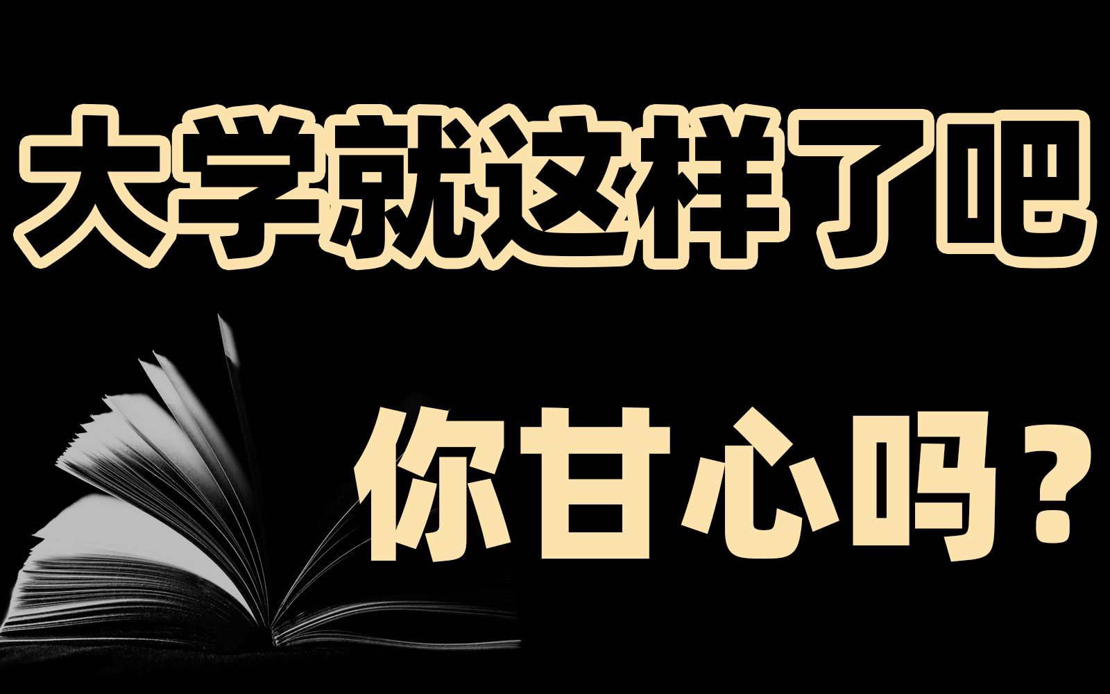 [图]我要在b站建所大学，送给每个大学迷茫的你！！！【框框的b站大学-导论】