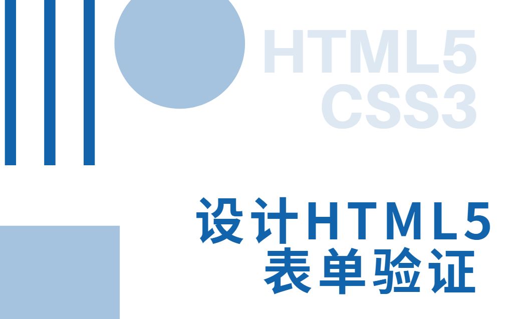 [图]Web前端零基础入门HTML5+CSS3基础教程——设计HTML5表单验证-初学者从入门到精通