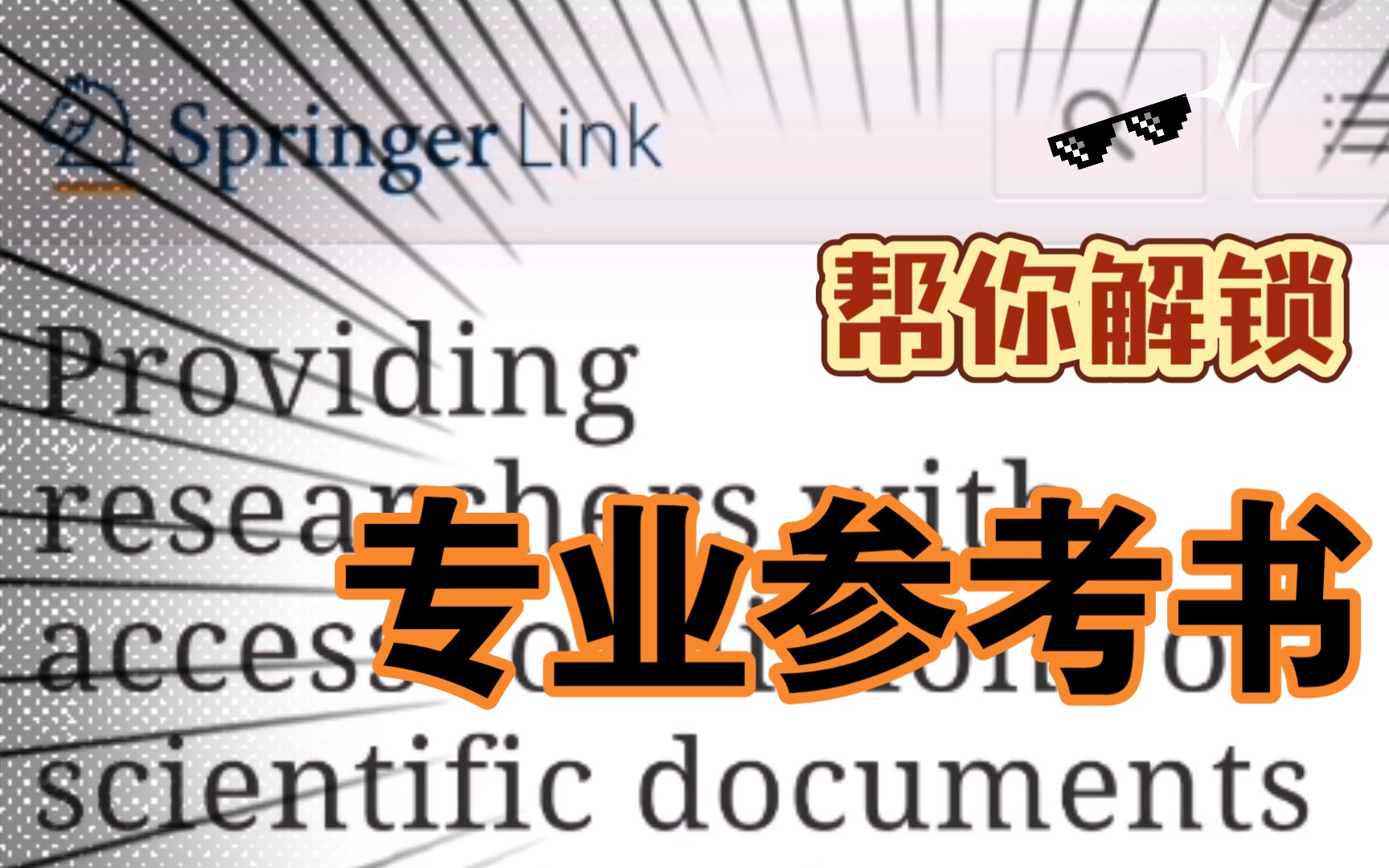 想看免费专业参考书却不知从哪里找?可以试试这种操作 | 研究生干货 | 看文献之余也可以看点参考书哔哩哔哩bilibili