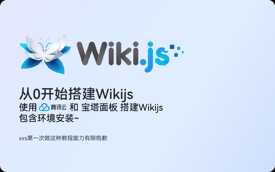 从零开始搭建Wikijs哔哩哔哩bilibili