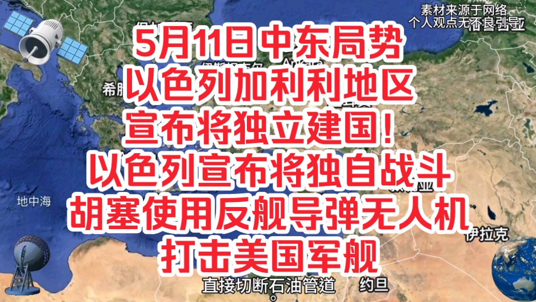 5月11日中东局势,以色列加利利地区宣布将独立建国!以色列宣布将独自战斗,胡塞武装红海使用反舰导弹无人机打击美国军舰哔哩哔哩bilibili