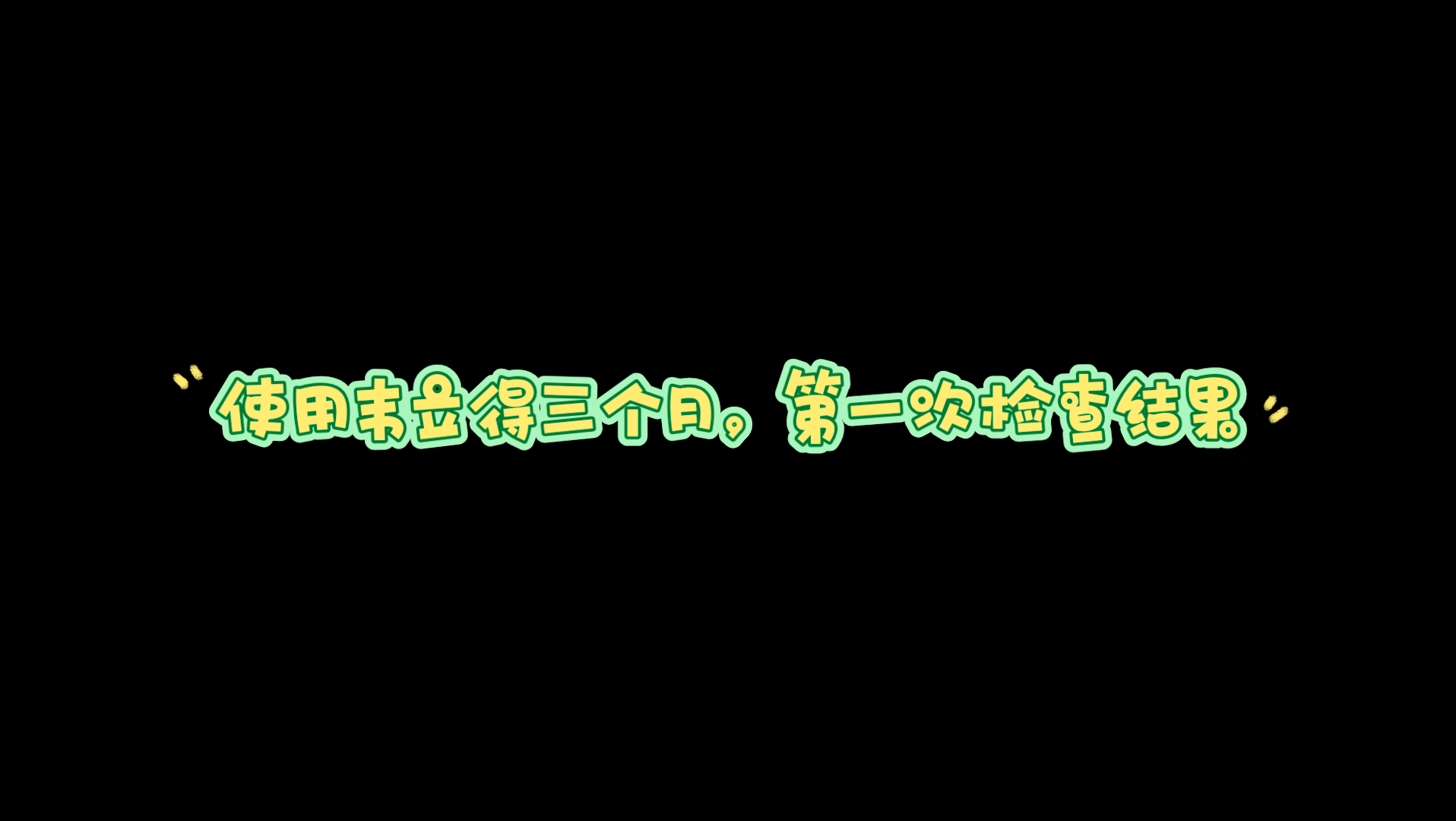 使用韦立得三个月第一次检查结果,与病友共享哔哩哔哩bilibili