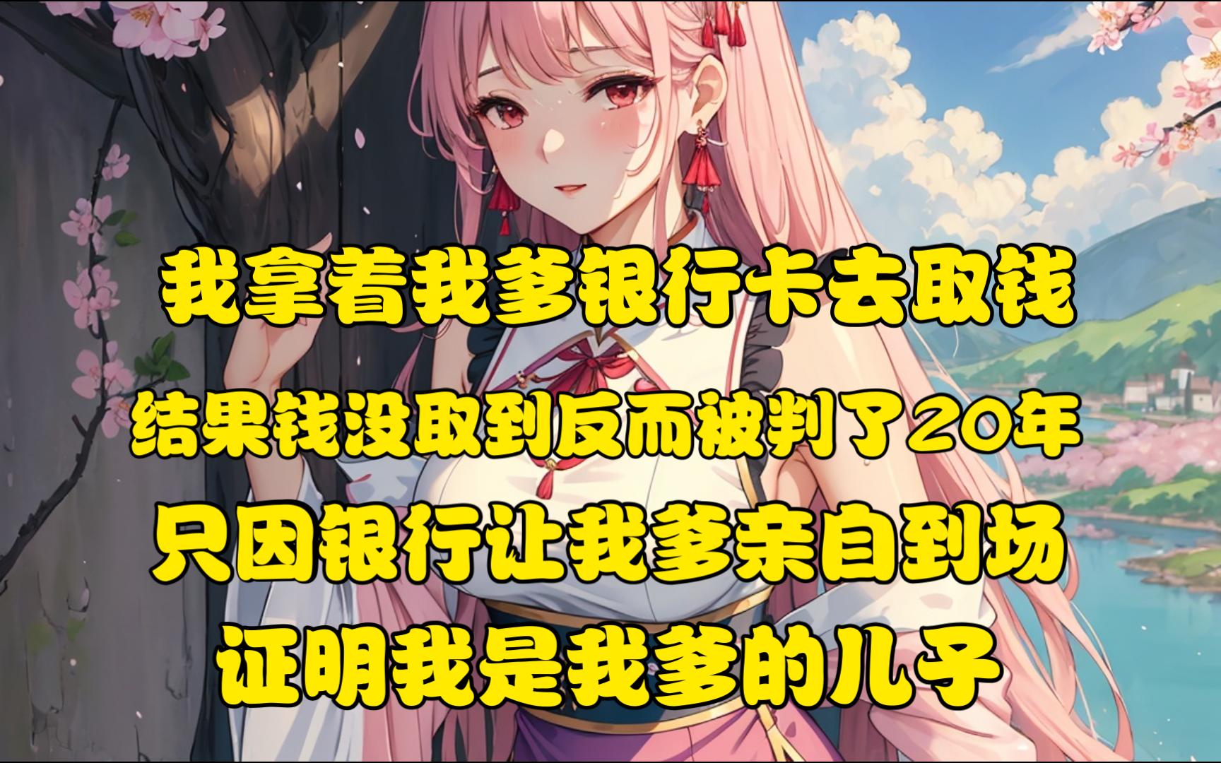 我享着我爹银行卡去取钱结果钱没取到反而被判了20年只因银行让我爹亲自到场证明我是我爹的儿子哔哩哔哩bilibili