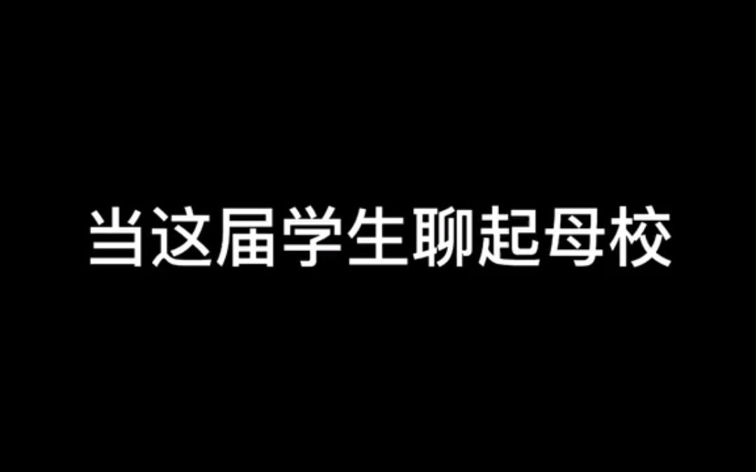 我是腾大雨大学大联合培养的高材生哔哩哔哩bilibili