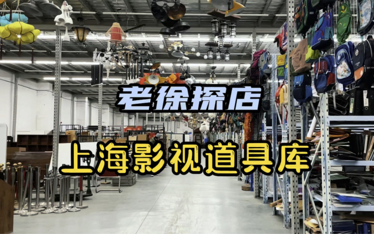 影视道具仓库包罗万象秒杀网红打卡地,上海居然有这种宝藏仓库?哔哩哔哩bilibili