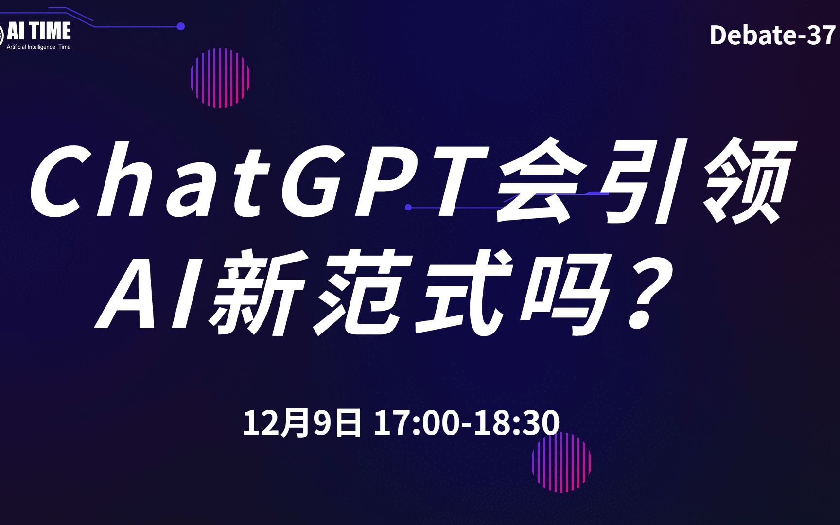 【AI TIME Debate37】ChatGPT会引领AI新范式吗?哔哩哔哩bilibili