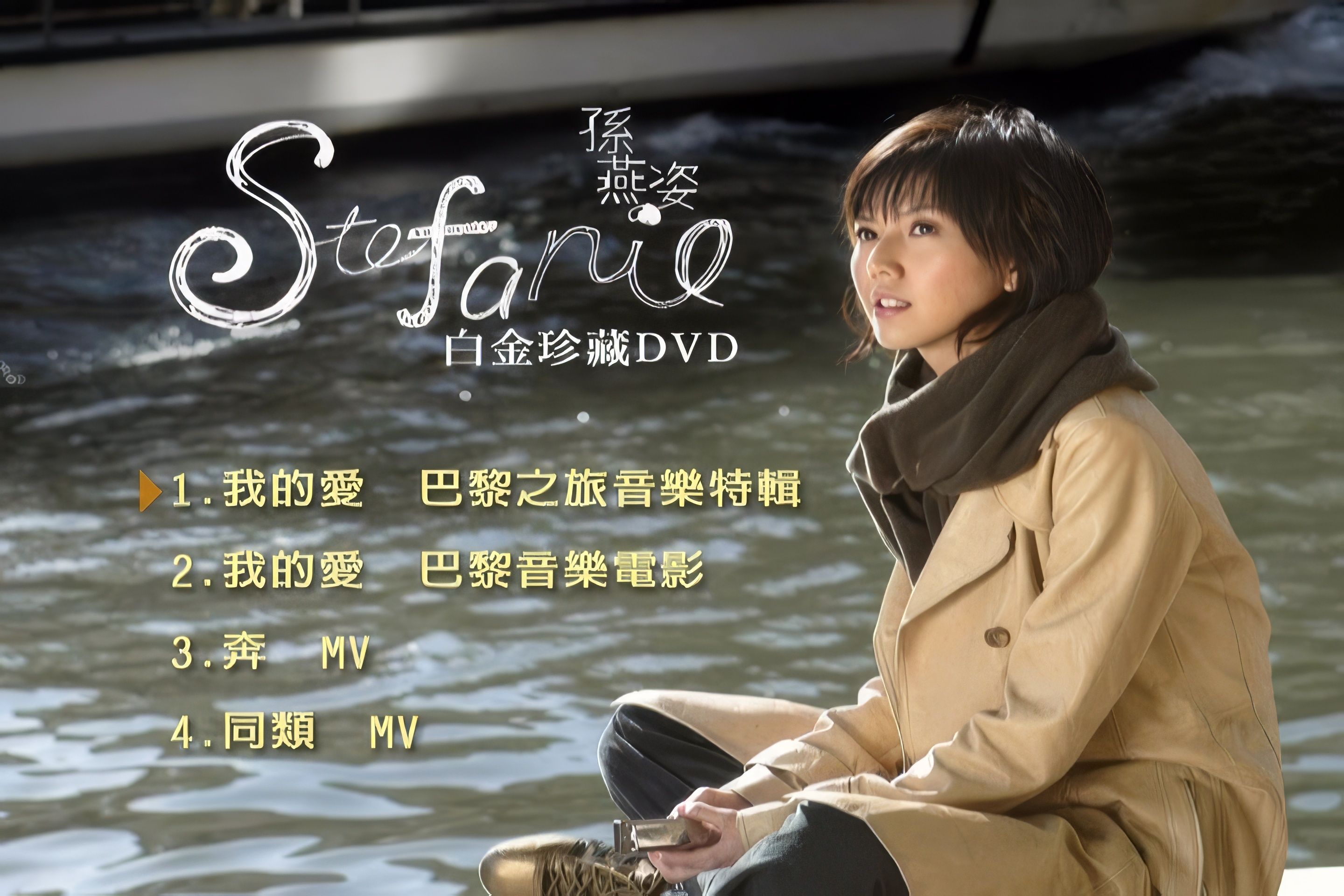 孙燕姿 stefanie 白金珍藏 DVD 4K修复版哔哩哔哩bilibili