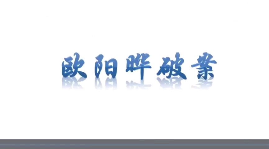 每天一个小故事,打好文言文基础—67年级走进文言文49.欧阳晔破案哔哩哔哩bilibili