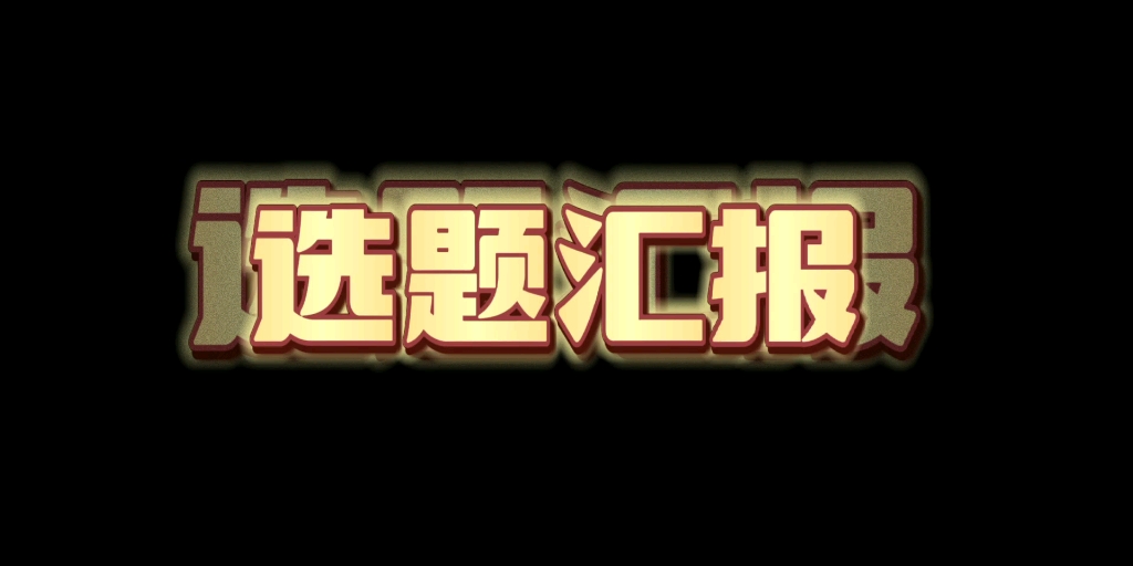 6组姜波B1:城市社会调研选题汇报哔哩哔哩bilibili